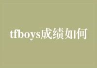 TFBOYS：绽放音乐舞台的青春天籁