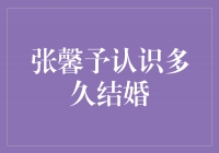 张馨予与丈夫的爱情长跑，认识多久终于喜结