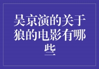 吴京演绎的狼影经典，勇者敢战震撼人心