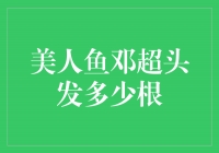 震撼！美人鱼邓超头发数量曝光，你绝对想不