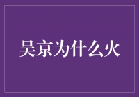 吴京：坚持与拼搏，成就火爆的演艺道路