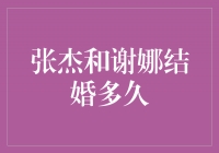 张杰和谢娜幸福婚姻的背后故事