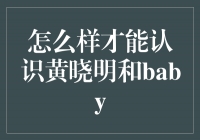 如何与黄晓明和baby成为朋友，结识明星的秘