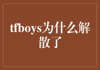 青春不散场，TFBOYS的新起点