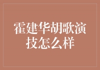 霍建华胡歌：演技大比拼，谁更出彩？