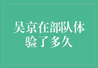 吴京：在部队的磨砺与成长