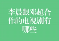 李晨与邓超携手演绎精彩剧集，点燃观众观剧