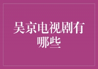 吴京演绎多重角色，他的电视剧作品值得一看