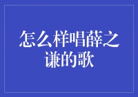 唱出心声，感受薛之谦的歌曲魅力