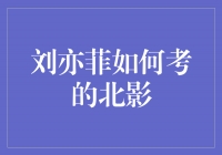 刘亦菲的北影之路：才华与努力的完美结合