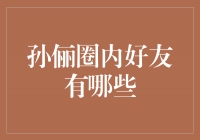 孙俪的圈内好友，一个更亲近的娱乐圈