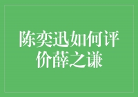 陈奕迅如何评价薛之谦