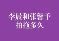 李晨和张馨予的爱情长跑，见证真爱的岁月