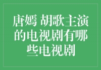 唐嫣、胡歌主演的经典电视剧盘点