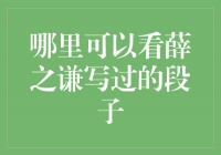 薛之谦的幽默段子，笑料百出，让你捧腹大笑