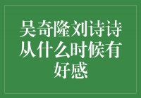 吴奇隆刘诗诗从什么时候有好感