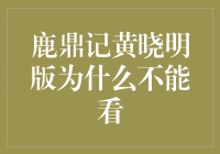 揭秘《鹿鼎记》黄晓明版的不可观之处