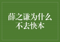 薛之谦为什么不去快本？揭秘背后的原因与反