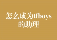 成为TFBOYS的助理，实现青春梦想