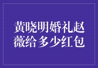 黄晓明婚礼：赵薇的心意超乎想象