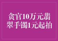 正义之光耀眼——贪官10万元翡翠手镯1元起