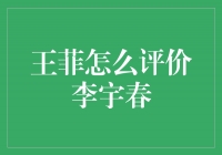 王菲对李宇春的评价：才华出众，勇于突破的