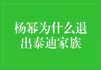 揭秘杨幂退出泰迪家族的原因，她的选择背后