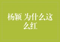 杨颖：她的魅力为何如此红遍大江南北？