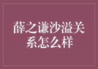 揭秘薛之谦和沙溢的关系：兄弟情深，友谊长