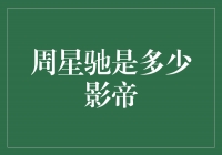 周星驰：华语影坛的传奇 影帝的光辉岁月