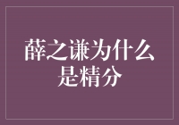 探究薛之谦为何成为音乐界的精分代表