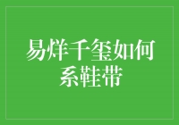 探秘易烊千玺鞋带系法，轻松get时尚技巧