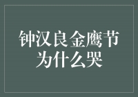 钟汉良金鹰节为什么哭——演员背后的坚持与