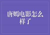 唐嫣电影：演绎多彩人生，充满魅力无限