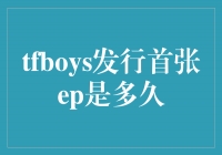 TFBOYS发行首张EP已过去多久？他们的成就让