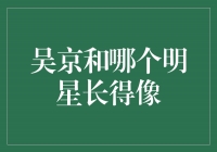 吴京，与刘烨相貌相似，英勇热血再塑华夏拳