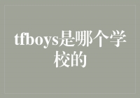 TFBOYSഺ̨ɳ