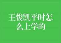 窥探王俊凯的校园生活：他是如何上学的？