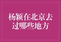 杨颖畅游北京，探索多彩之都