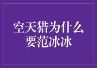 空天猎：范冰冰的加入为何如此重要？