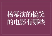 杨幂演绎轻松搞笑，笑料百出的电影作品盘点