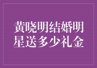 星光熠熠，黄晓明结婚，明星送多少礼金？