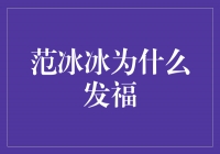 范冰冰：从发福到重塑自信的背后故事