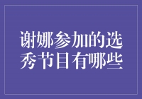 谢娜参加的选秀节目回顾，她的励志故事令人