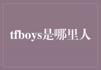 TFBOYSйҫ