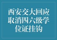 西安交大积极响应，取消四六级学位证挂钩，