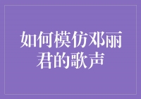 重拾邓丽君的音乐魅力，学习模仿她的歌声