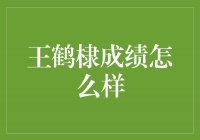 王鹤棣：不仅是颜值担当，成绩也是一等一！