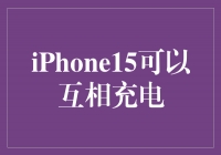 iPhone15Ƽʱͻƣʵֻ漣