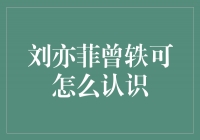 偶遇与才华相交，刘亦菲与曾轶可的不平凡相